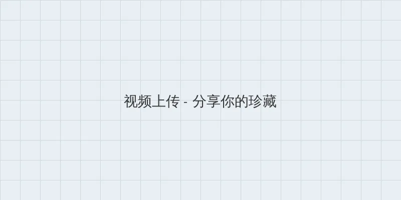 斗罗大陆第144集免费观看 视频上传区域